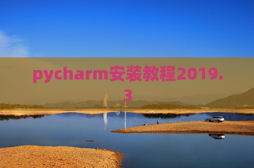 pycharm安装教程2019.3 pycharm安装教程2019.3